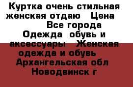 Куртка очень стильная женская отдаю › Цена ­ 320 - Все города Одежда, обувь и аксессуары » Женская одежда и обувь   . Архангельская обл.,Новодвинск г.